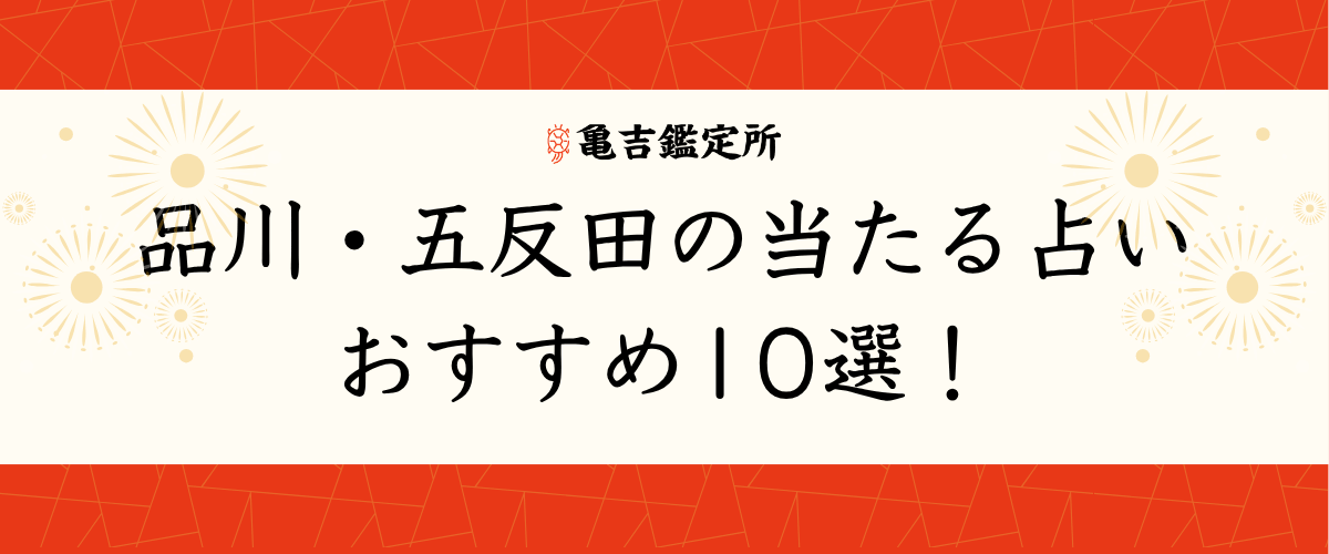 品川・五反田の当たる占いおすすめ10選!