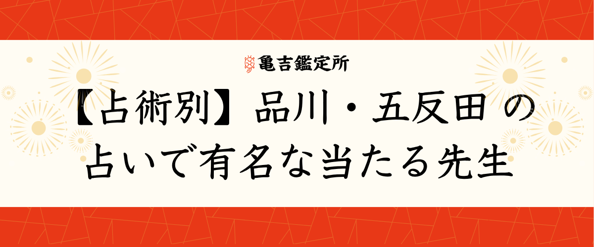 【占術別】品川・五反田の占いで有名な当たる先生
