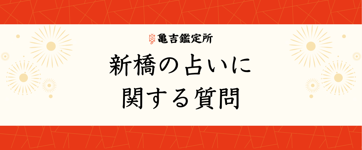 新橋の占いに関する質問