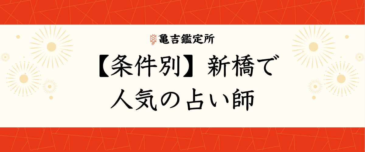 【条件別】新橋で人気の占い師