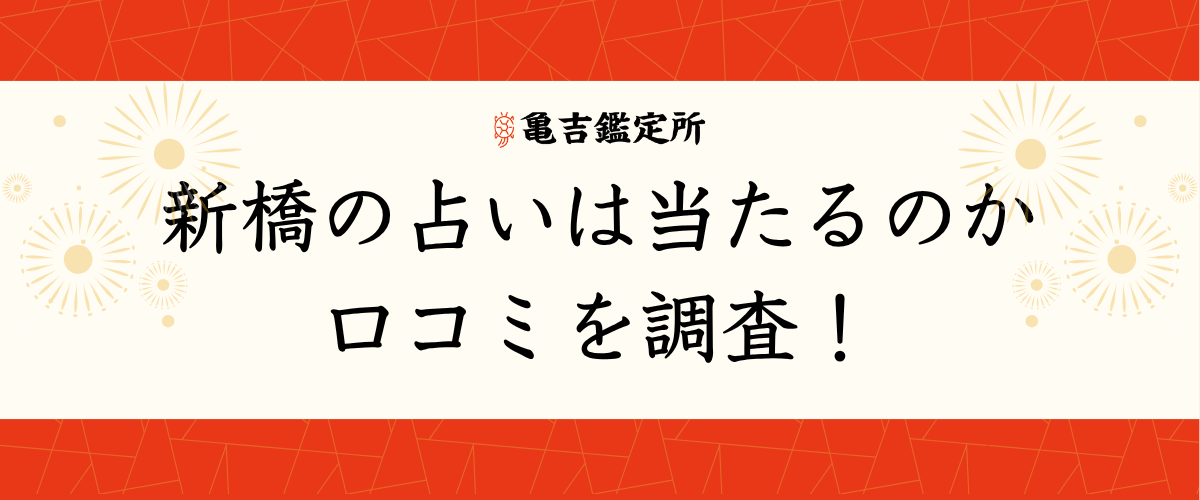 新橋の占いは当たるのか口コミを調査！