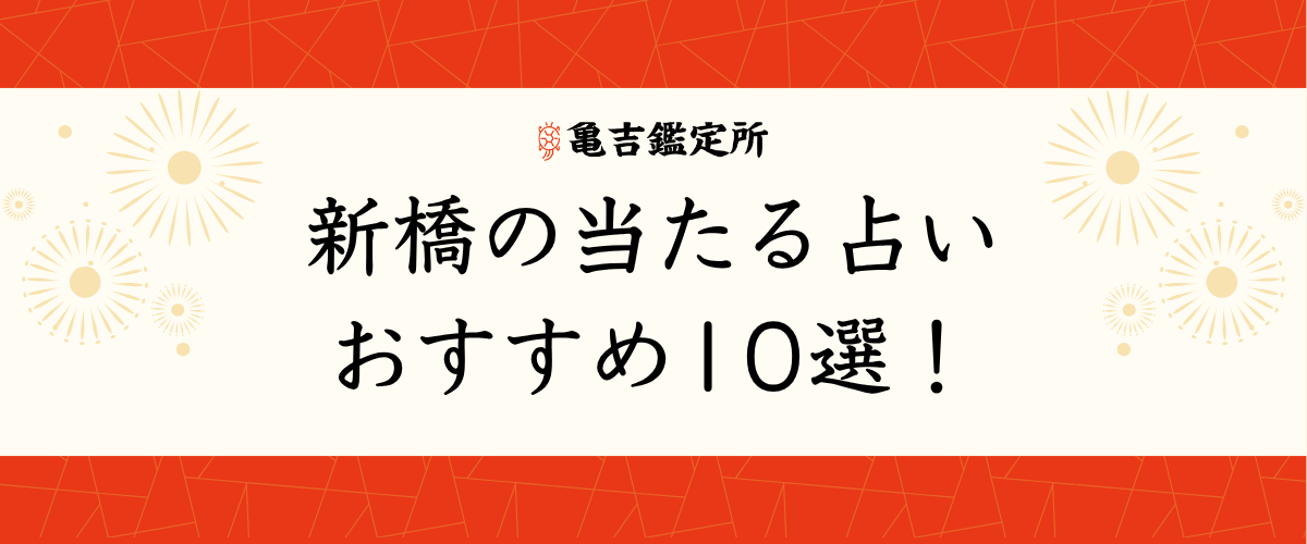 新橋の当たる占いおすすめ10選！