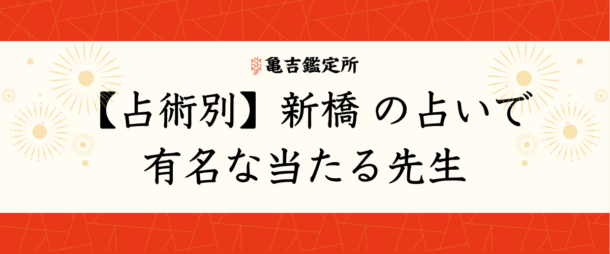 【占術別】新橋の占いで有名な当たる先生