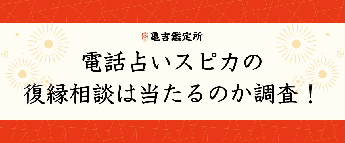 電話占いスピカの復縁相談は当たるのか調査!