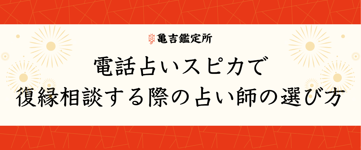 電話占いスピカで復縁相談する際の占い師の選び方
