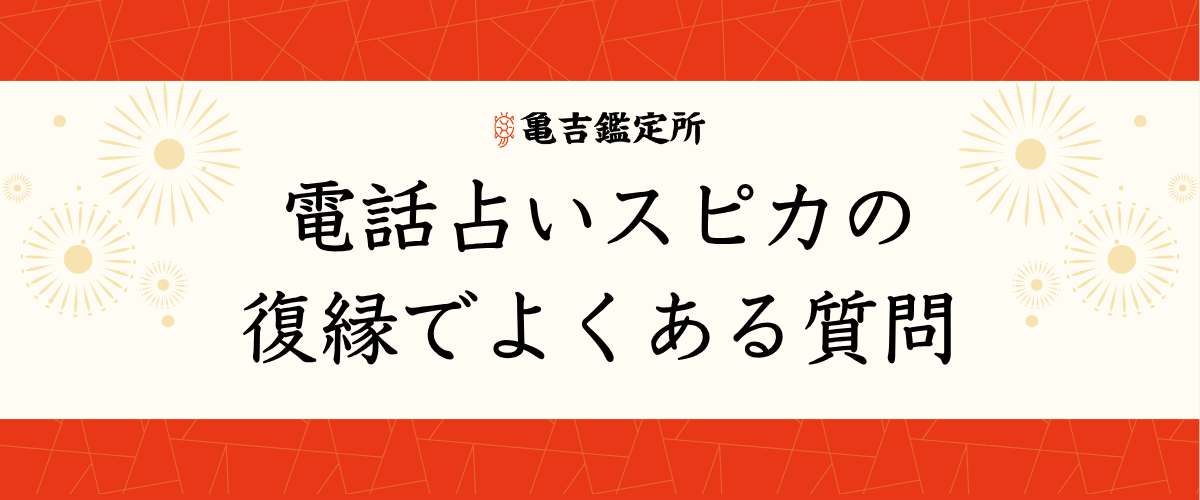 電話占いスピカの復縁でよくある質問