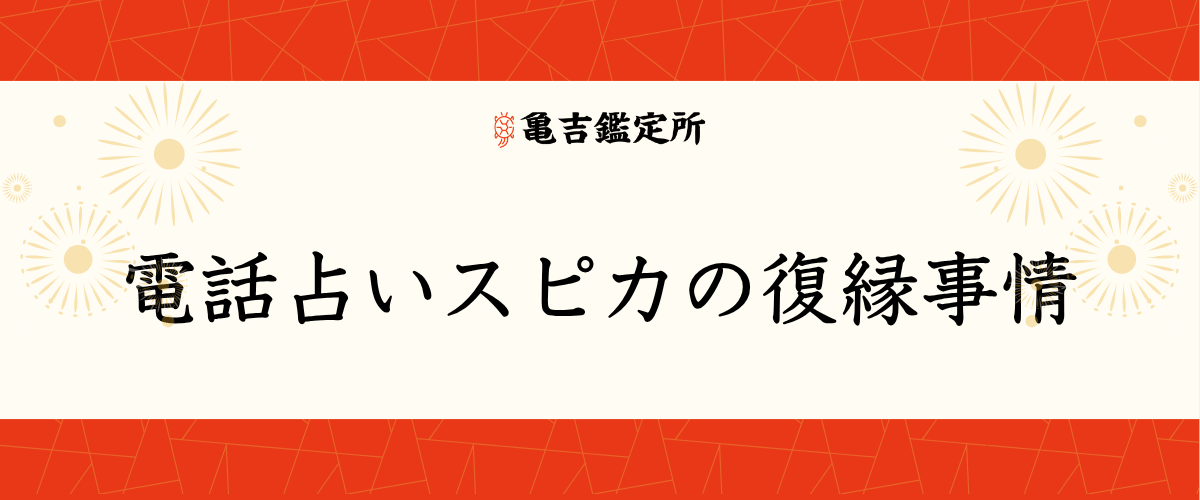 電話占いスピカの復縁事情
