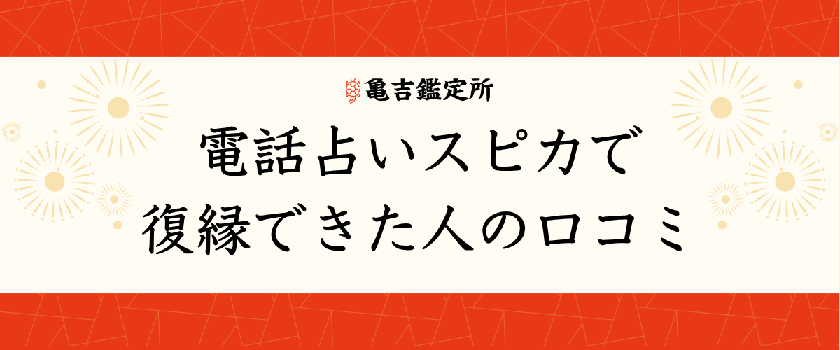 電話占いスピカで復縁できた人の口コミ
