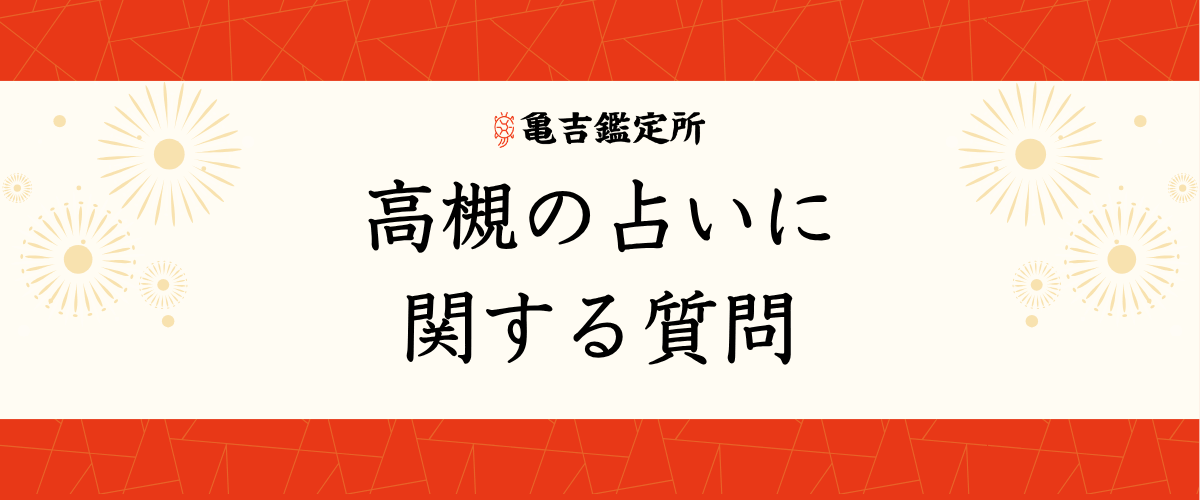 高槻の占いに関する質問