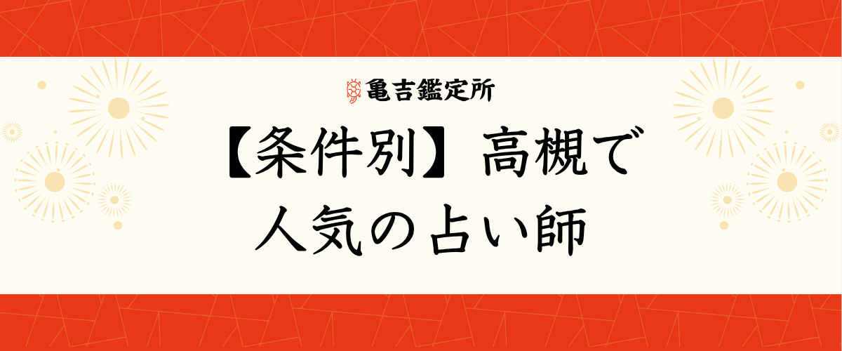 【条件別】高槻で人気の占い師