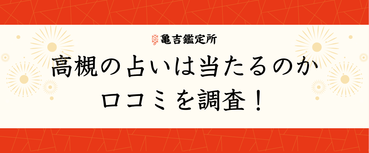 高槻の占いは当たるのか口コミを調査!