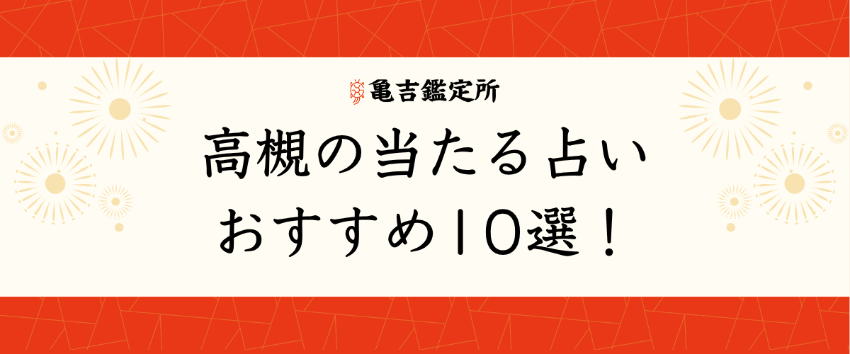 高槻の当たる占いおすすめ10選!
