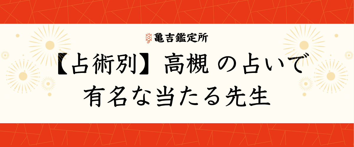 【占術別】高槻の占いで有名な当たる先生