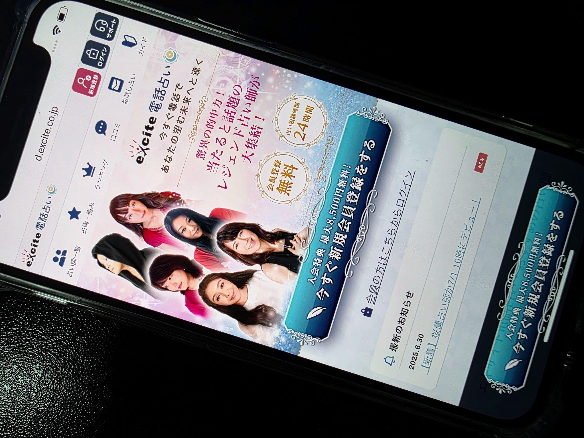 エキサイト電話占い