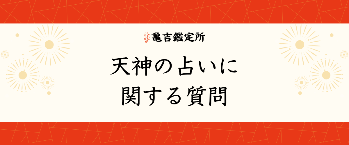 天神の占いに関する質問