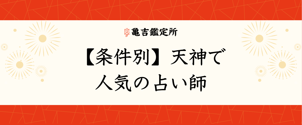 【条件別】天神で人気の占い師