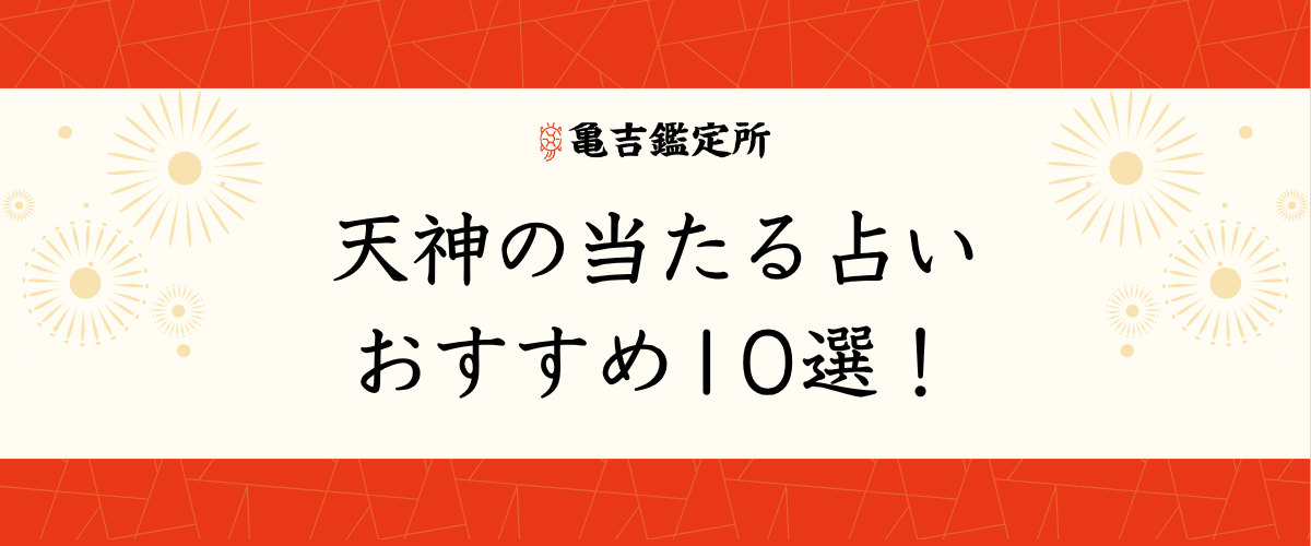 天神の当たる占いおすすめ10選!
