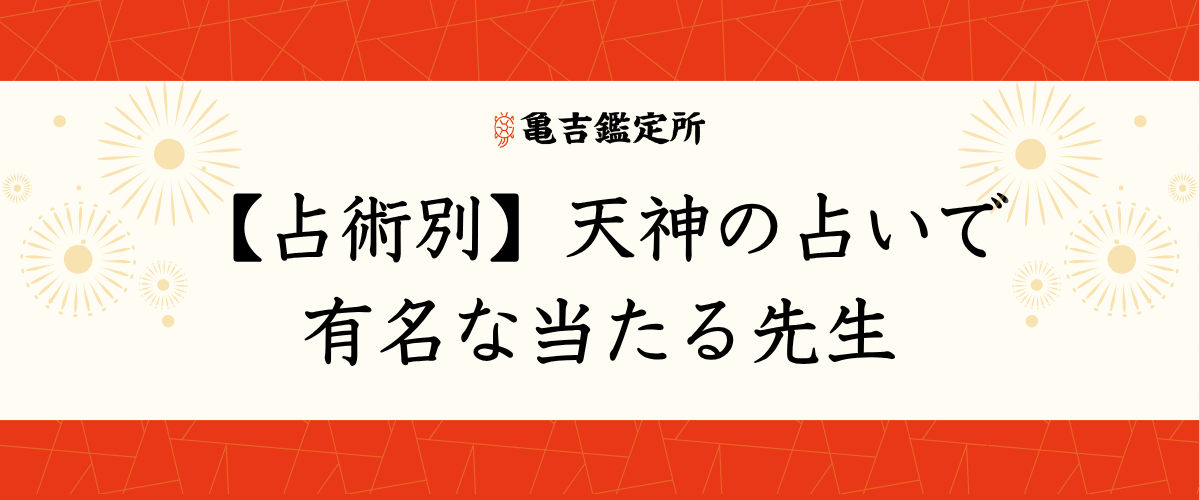 【占術別】天神の占いで有名な当たる先生