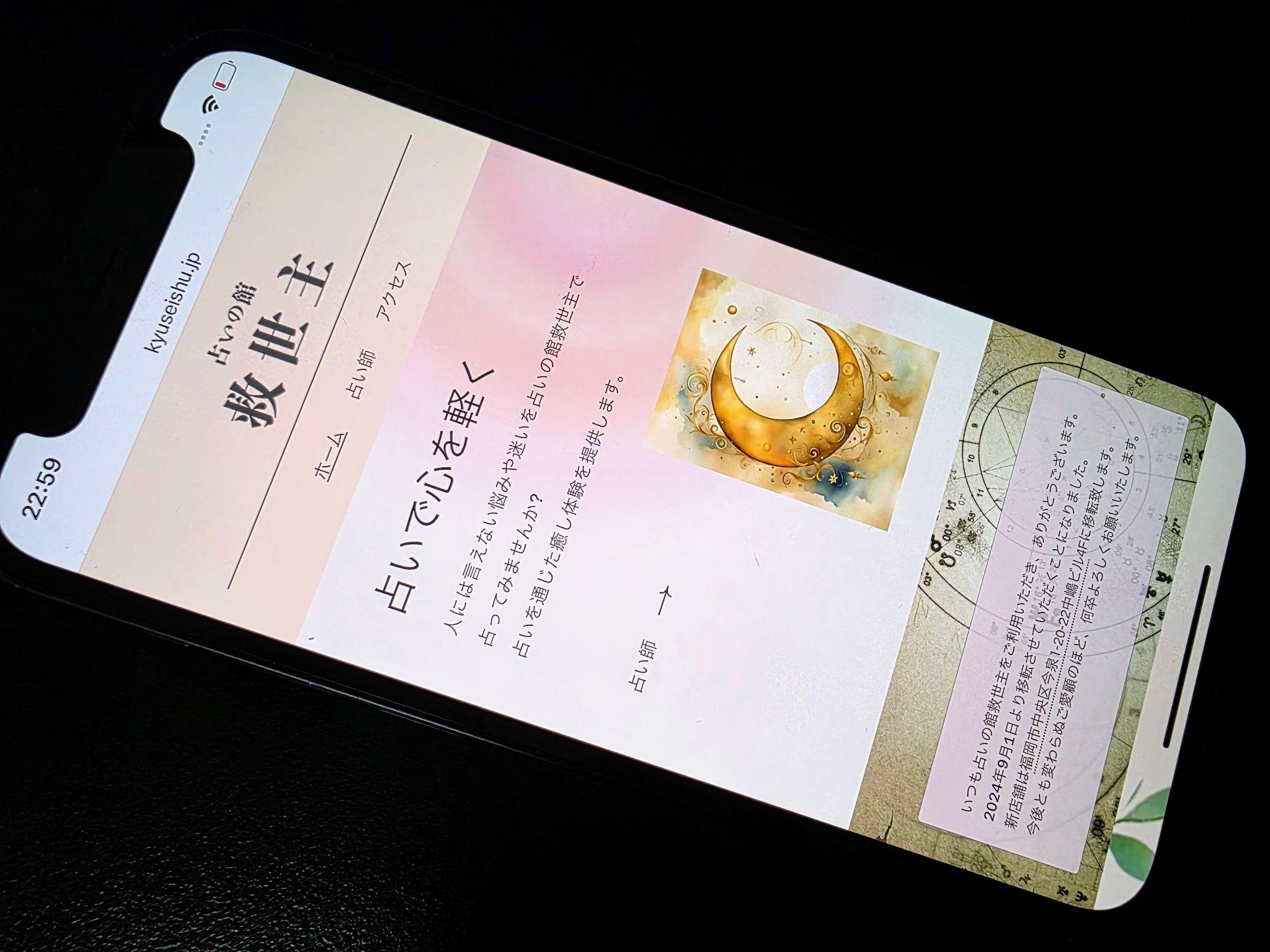 占いの館救世主