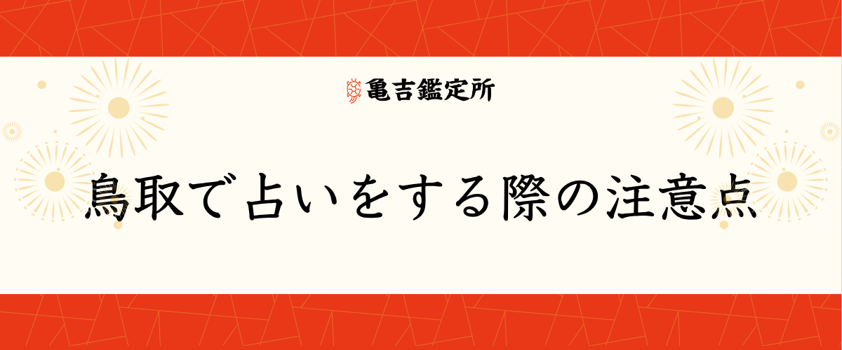 鳥取で占いをする際の注意点