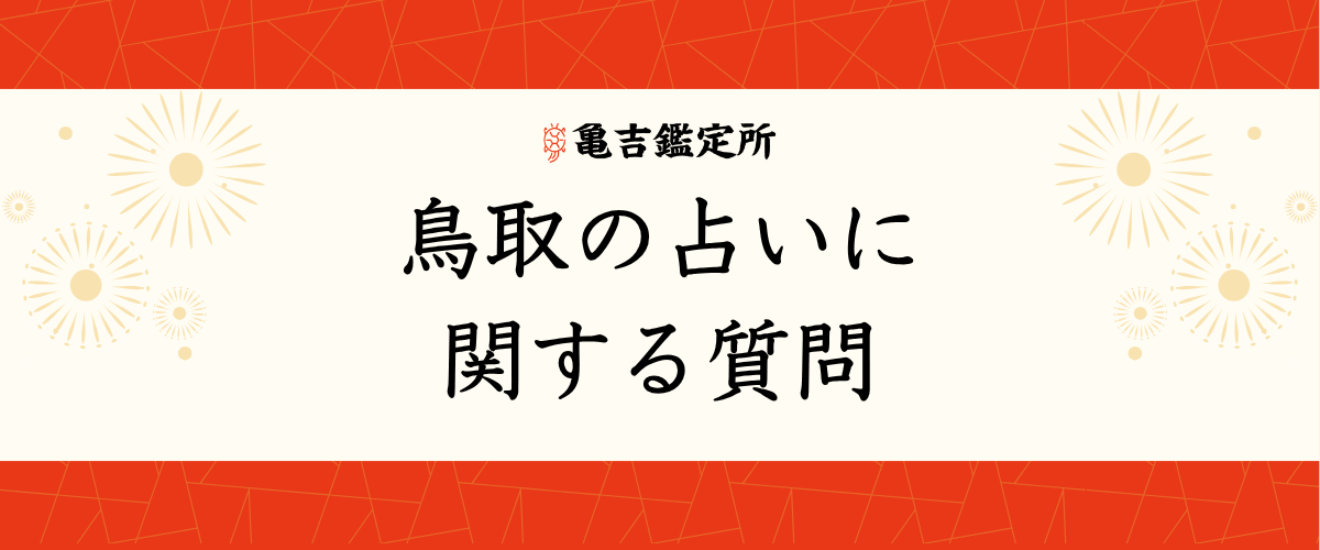 鳥取の占いに関する質問