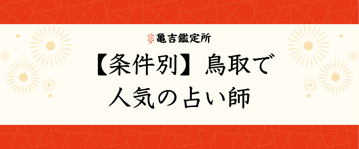 【条件別】鳥取で人気の占い師