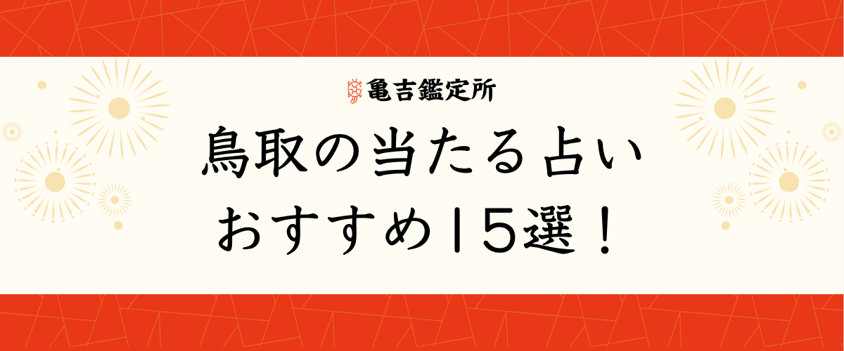 鳥取の当たる占いおすすめ15選！