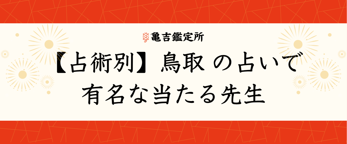 【占術別】鳥取の占いで有名な当たる先生