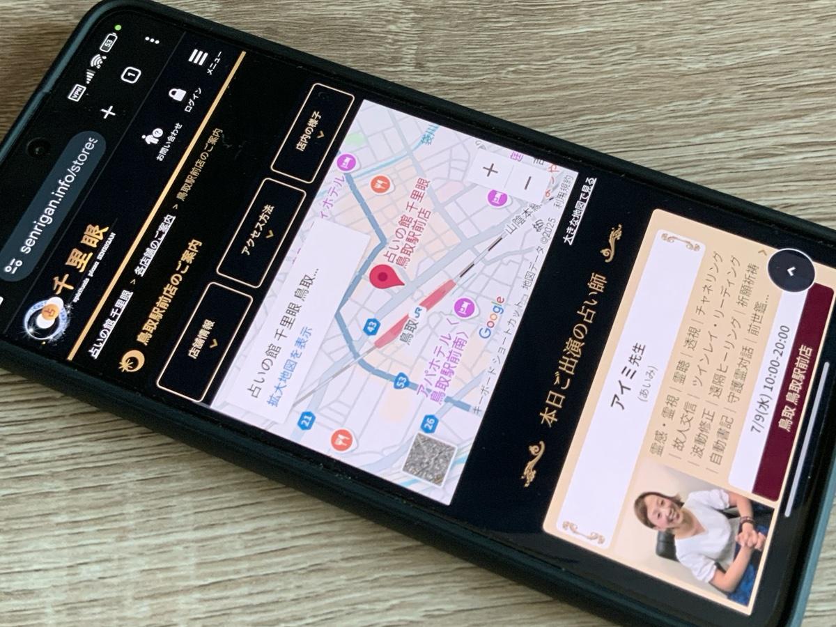 占いの館 千里眼 鳥取駅前店
