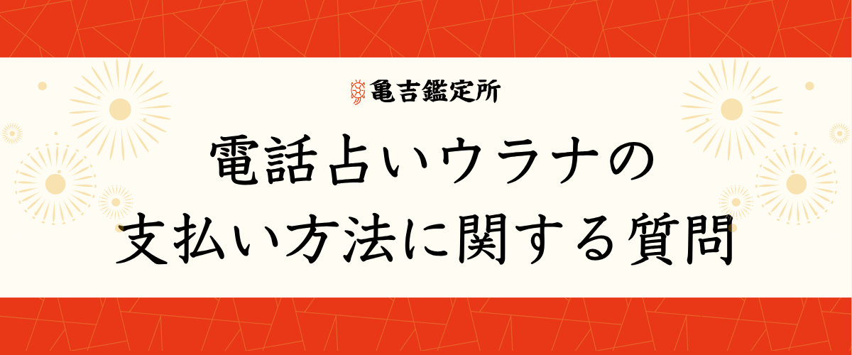 電話占いウラナの支払い方法に関する質問