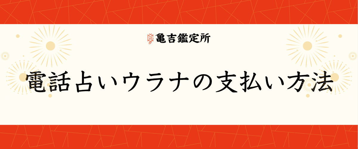 電話占いウラナの支払い方法
