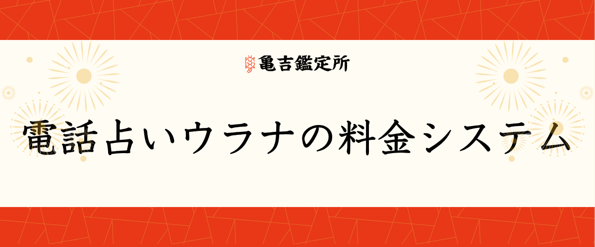 電話占いウラナの料金システム