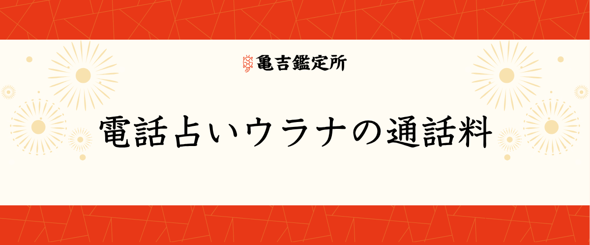 電話占いウラナの通話料