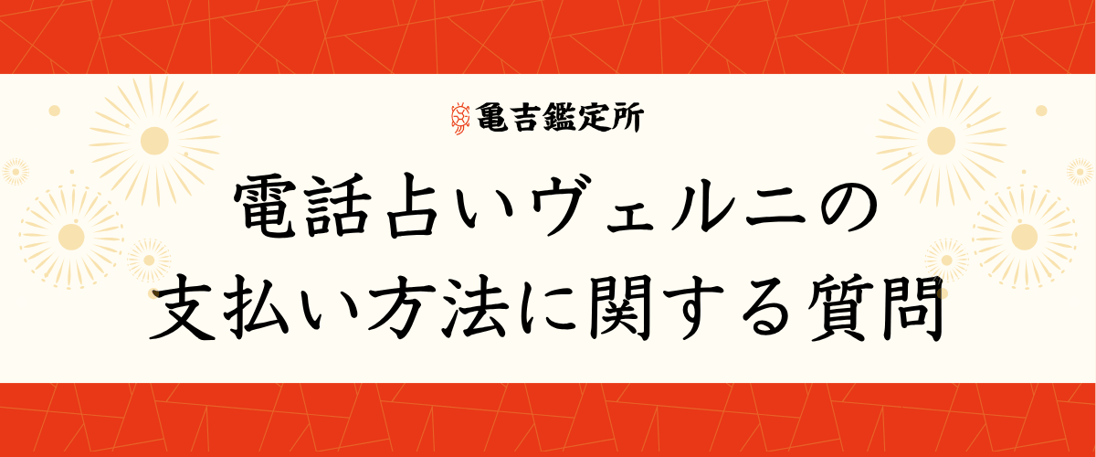 電話占いヴェルニの支払い方法に関する質問