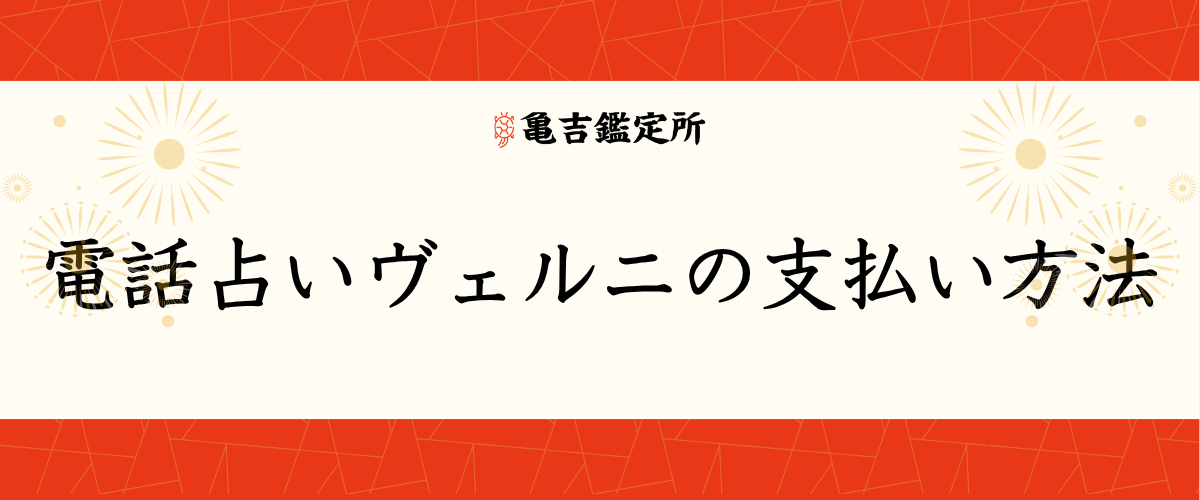 電話占いヴェルニの支払い方法
