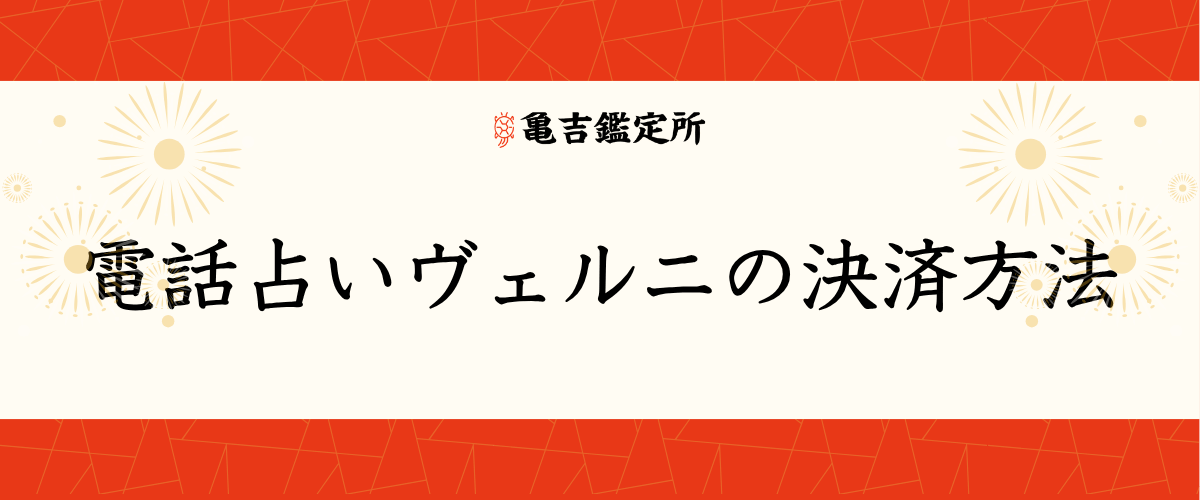 電話占いヴェルニの決済方法
