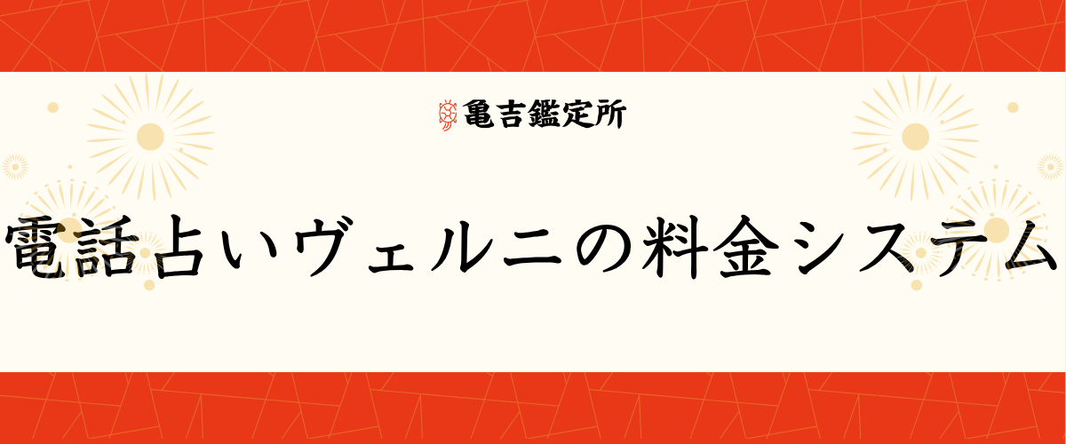 電話占いヴェルニの料金システム