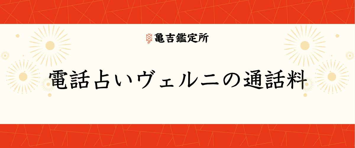 電話占いヴェルニの通話料