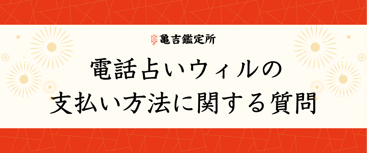 電話占いウィルの支払い方法に関する質問