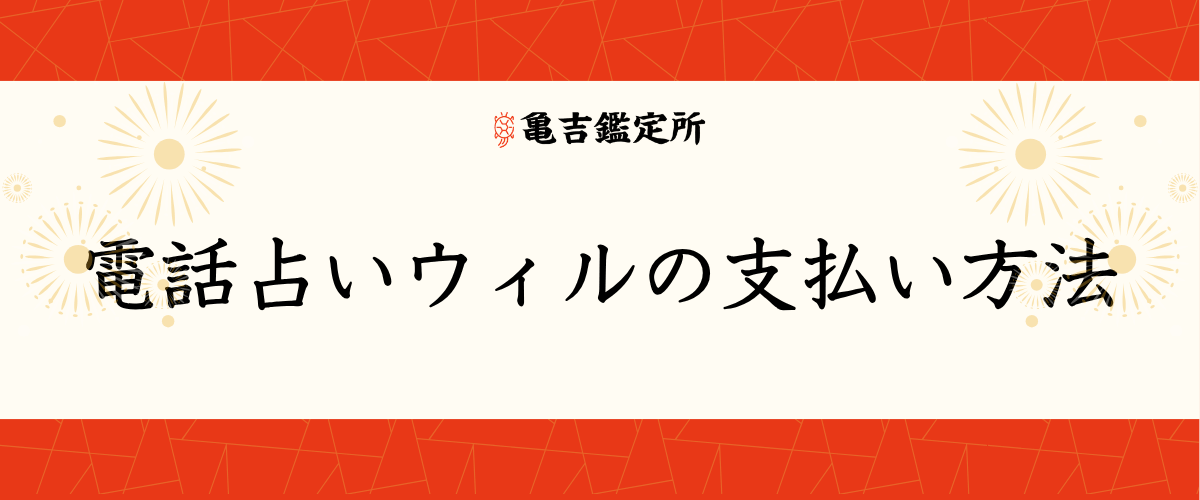 電話占いウィルの支払い方法