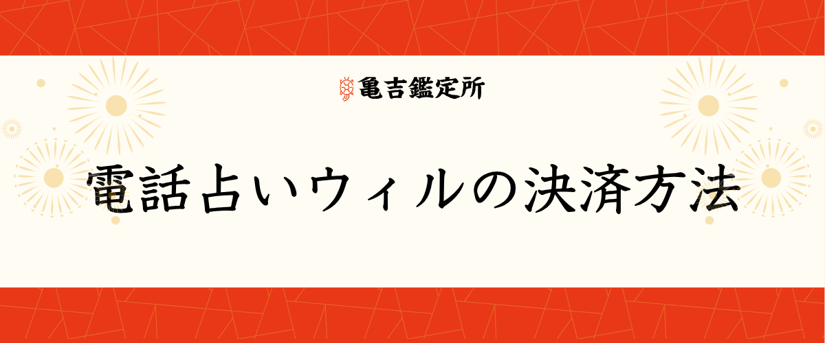 電話占いウィルの決済方法