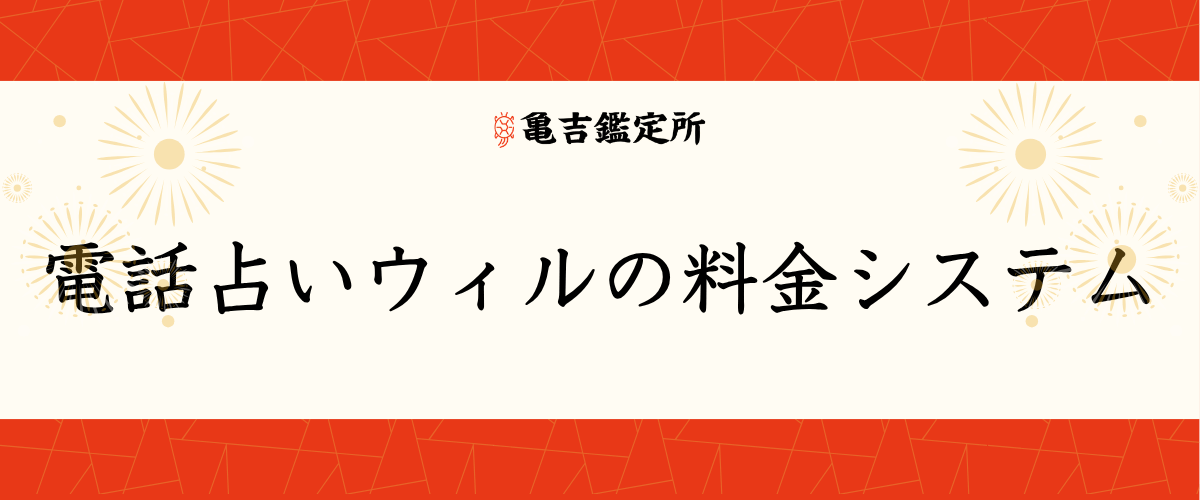 電話占いウィルの料金システム