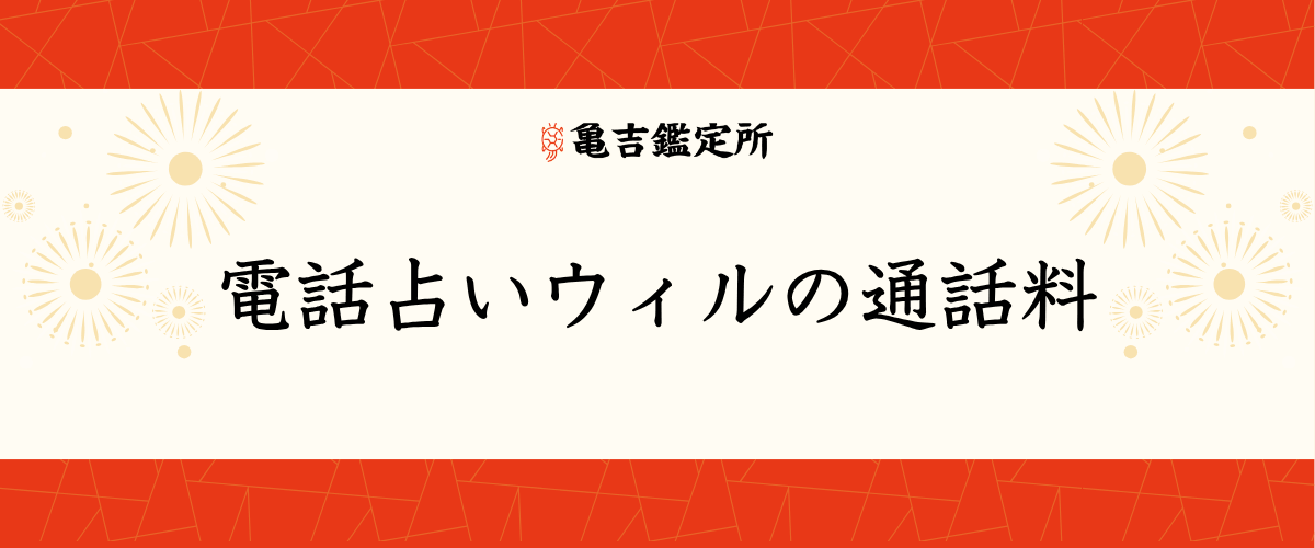 電話占いウィルの通話料