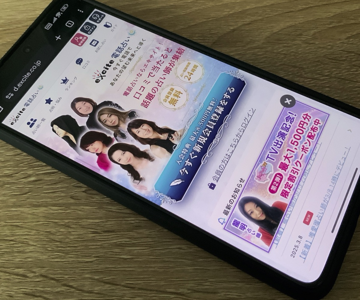 エキサイト電話占い
