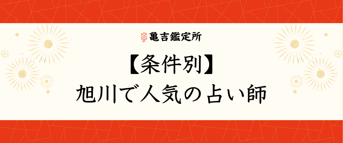【条件別】旭川で人気の占い師
