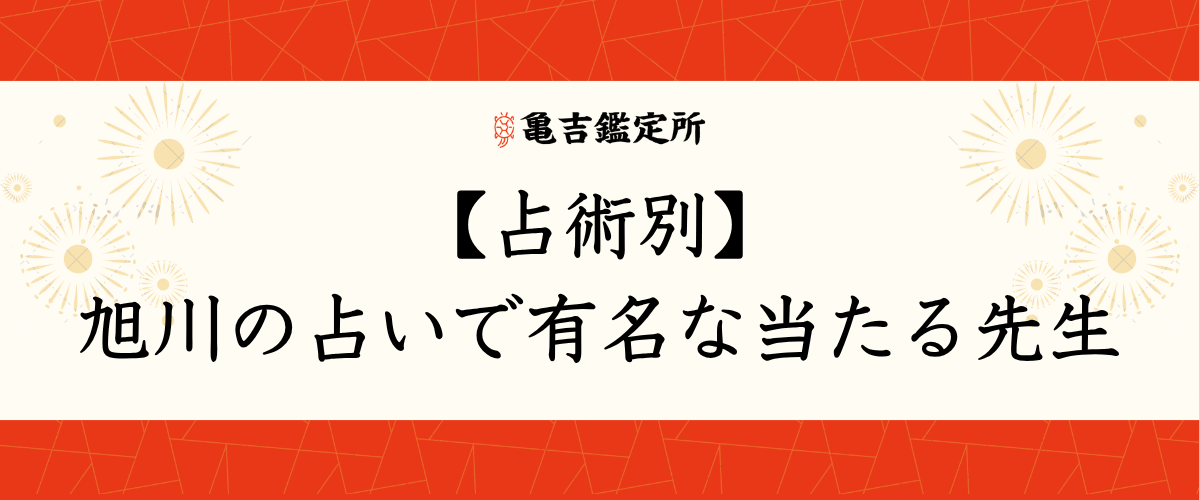 【占術別】旭川の占いで有名な当たる先生