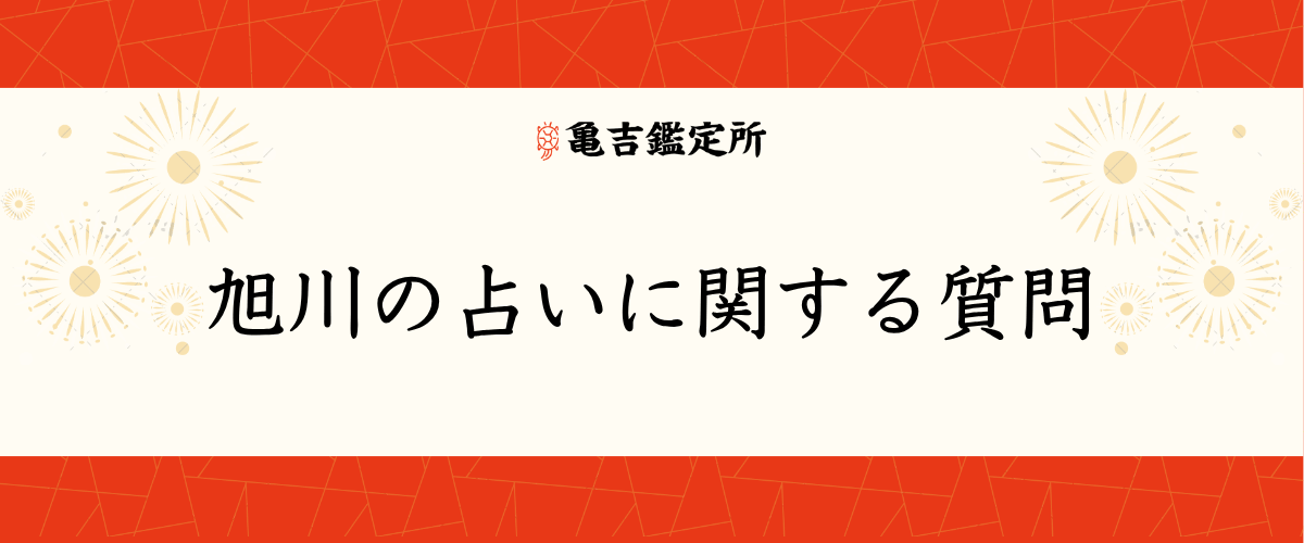旭川の占いに関する質問