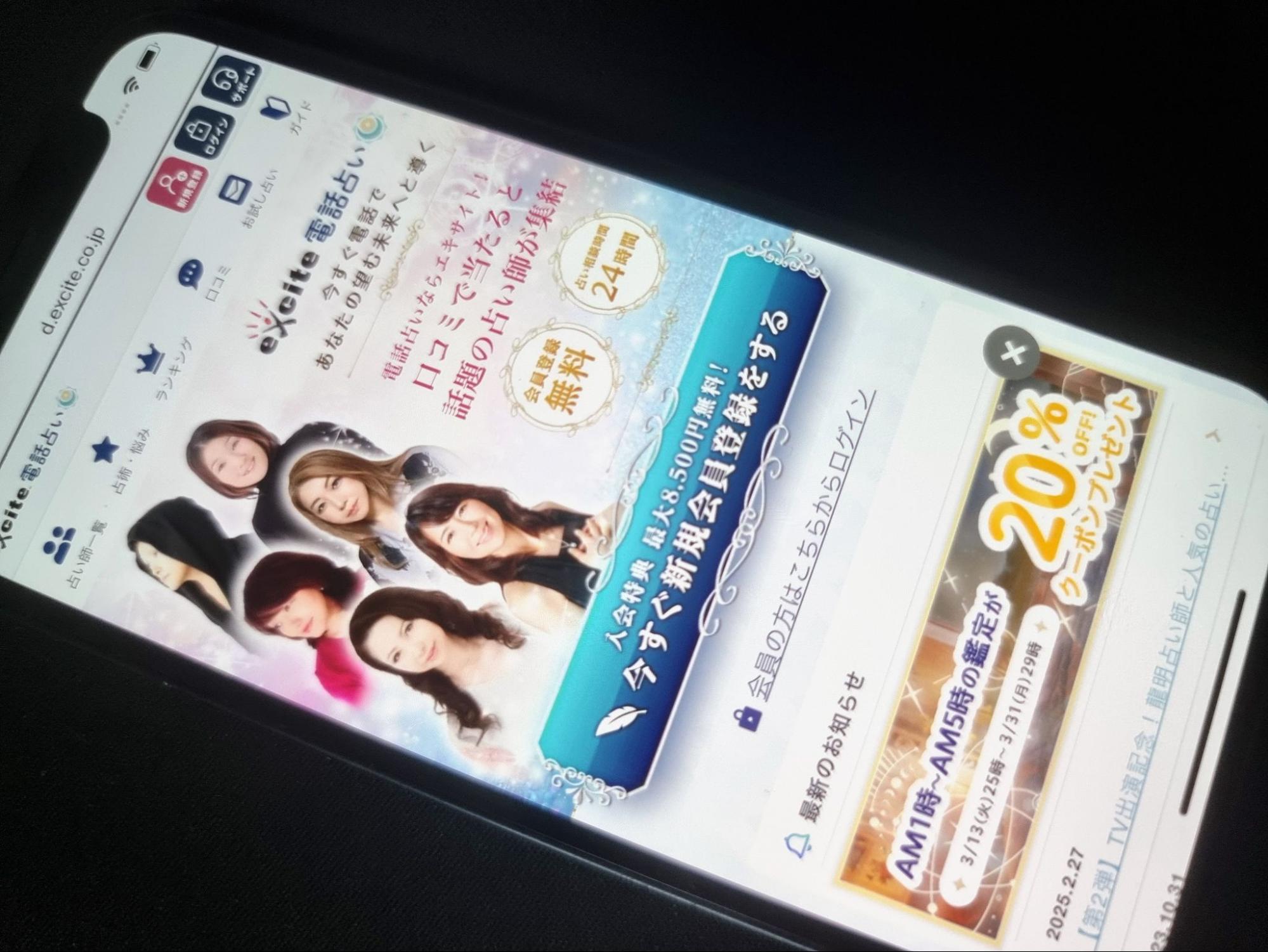 エキサイト電話占い