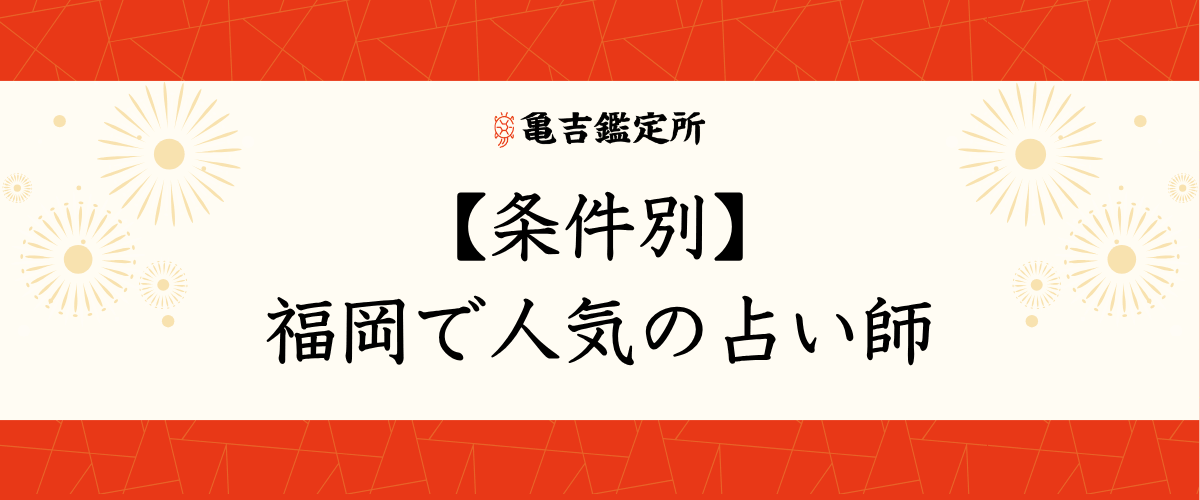 【条件別】福岡で人気の占い師