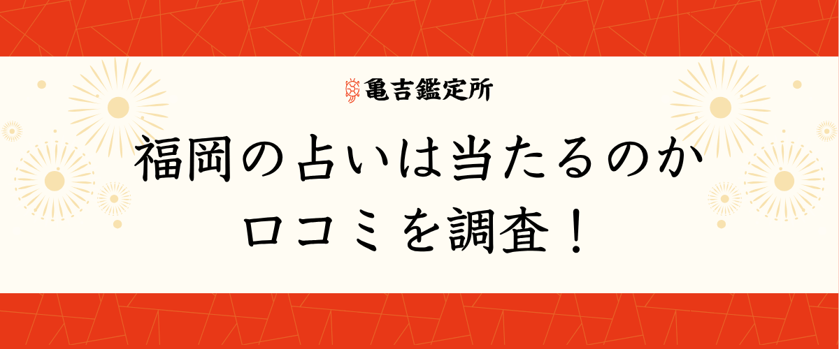 福岡の占いは当たるのか口コミを調査!